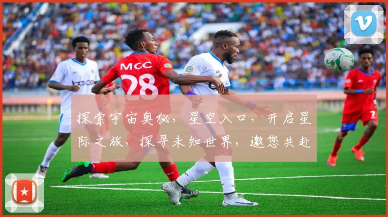 探索宇宙奥秘，星空入口，开启星际之旅，探寻未知世界，邀您共赴星际盛宴。