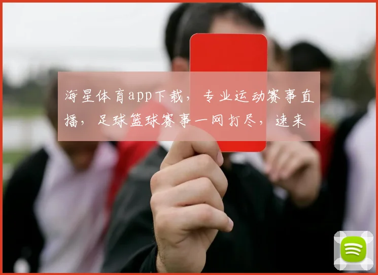 海星体育app下载，专业运动赛事直播，足球篮球赛事一网打尽，速来下载体验