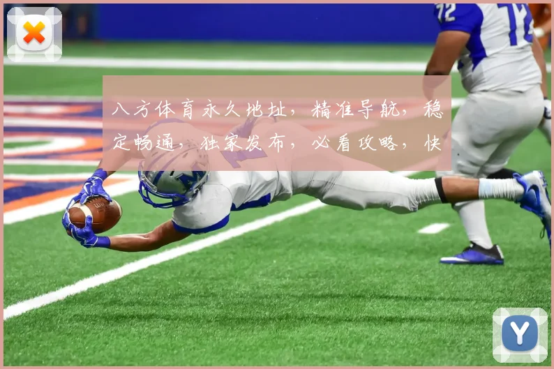 八方体育永久地址，精准导航，稳定畅通，独家发布，必看攻略，快速直达