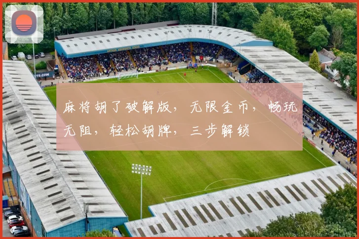 麻将胡了破解版，无限金币，畅玩无阻，轻松胡牌，三步解锁
