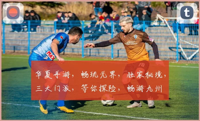华夏手游，畅玩无界，独家秘境，三大门派，等你探险，畅游九州