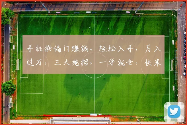手机捞偏门赚钱，轻松入手，月入过万，三大绝招，一学就会，快来掌握