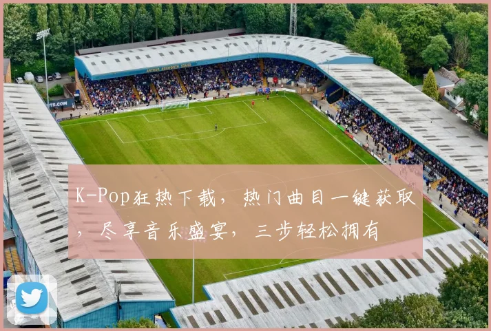 K-Pop狂热下载，热门曲目一键获取，尽享音乐盛宴，三步轻松拥有
