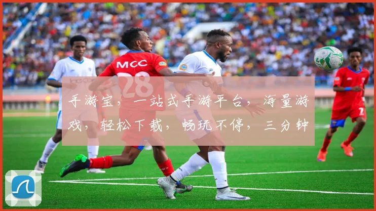 手游宝，一站式手游平台，海量游戏，轻松下载，畅玩不停，三分钟上手，体验非凡