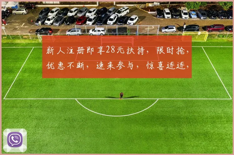 新人注册即享28元扶持，限时抢，优惠不断，速来参与，惊喜连连，不容错过
