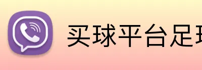 买球平台足球赔率分析 Logo